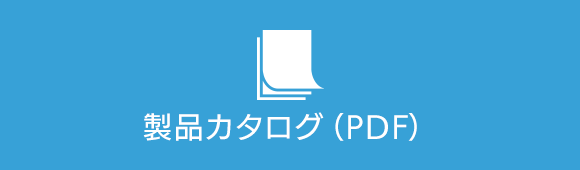 製品カタログ